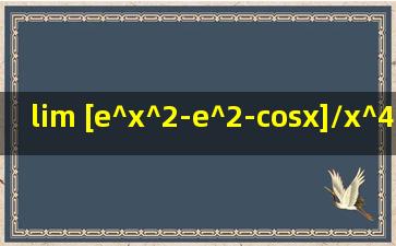 lim [e^x^2-e^(2-cosx)]/x^4 x趋于0 何解