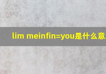 lim me∞=you是什么意思?