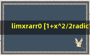 lim(x→0) [1+x^2/2√(1+x^2)]/[(cosxe^(x^2))sin(x^2)]