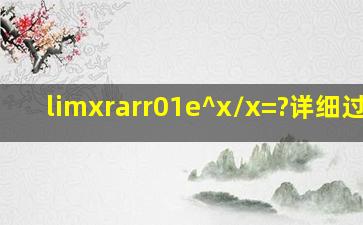 lim(x→0)(1e^x)/x=?详细过程!