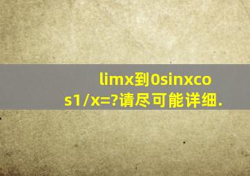 lim(x到0)sinx(cos1/x)=?请尽可能详细.