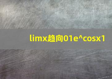 lim(x趋向0)(1e^cosx1)