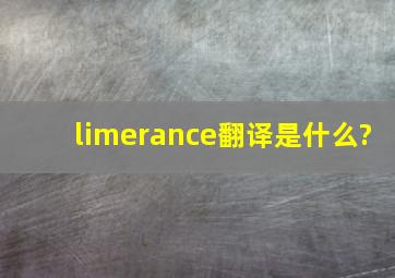 limerance翻译是什么?