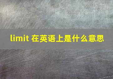 limit 在英语上是什么意思