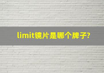 limit镜片是哪个牌子?