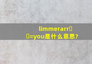 limme→♾️=you是什么意思?