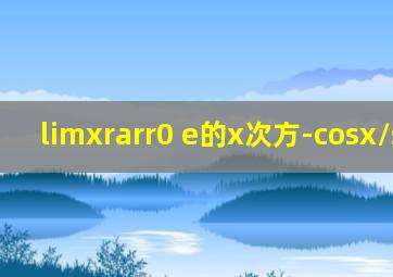 limx→0 e的x次方-cosx/sinx?