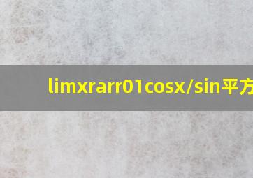 limx→01cosx/sin平方x