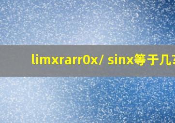 limx→0x/ sinx等于几?