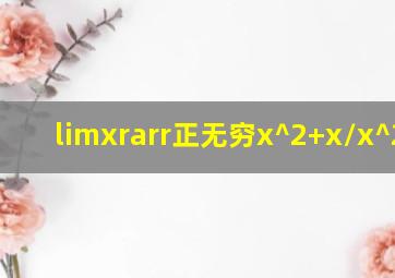 limx→正无穷x^2+x/x^2-x?