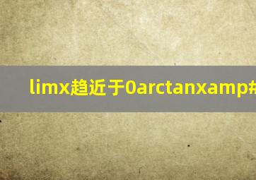 limx趋近于0arctanx/tanx