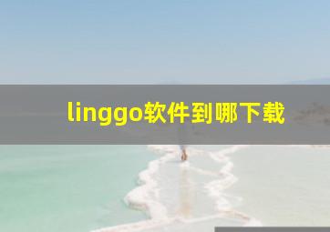 linggo软件到哪下载