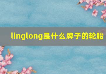 linglong是什么牌子的轮胎