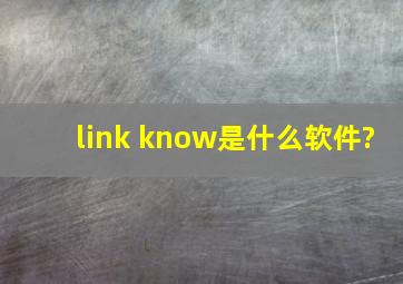 link know是什么软件?