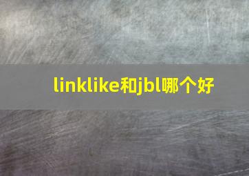 linklike和jbl哪个好