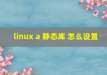 linux a 静态库 怎么设置