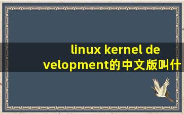 linux kernel development的中文版叫什么