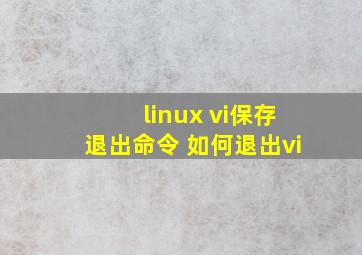linux vi保存退出命令 (如何退出vi)