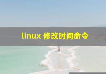 linux 修改时间命令