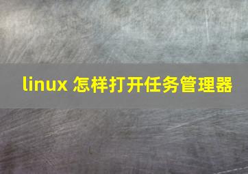 linux 怎样打开任务管理器