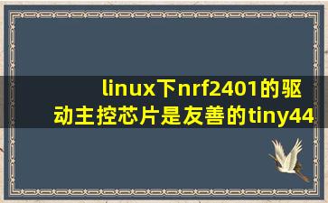 linux下nrf2401的驱动,主控芯片是友善的tiny4412开发板,为什么不使用...