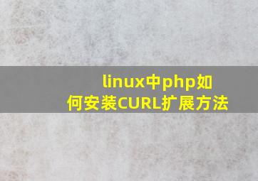 linux中php如何安装CURL扩展方法