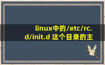 linux中的/etc/rc.d/init.d 这个目录的主要功能是什么?