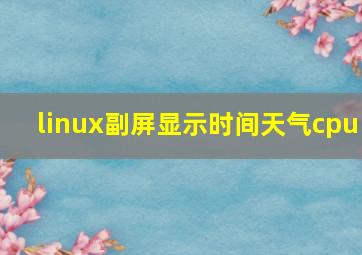 linux副屏显示时间天气cpu