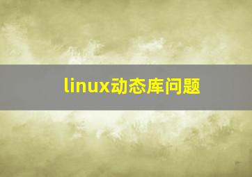 linux动态库问题