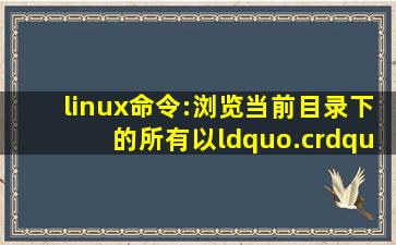 linux命令:浏览当前目录下的所有以“.c”为后缀名的文件是什么?