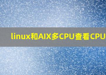 linux和AIX多CPU查看CPU信息
