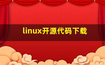 linux开源代码下载