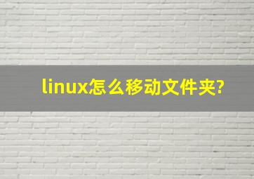 linux怎么移动文件夹?