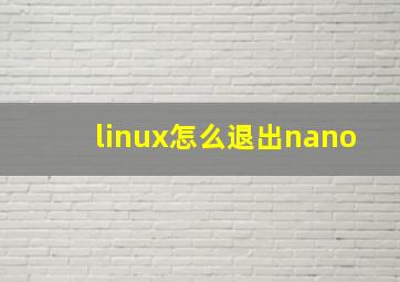 linux怎么退出nano