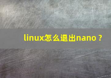 linux怎么退出nano ?
