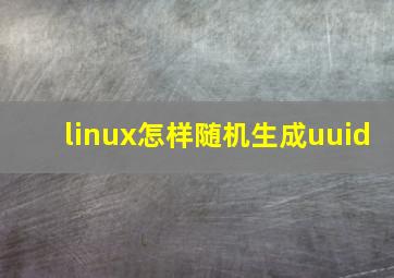 linux怎样随机生成uuid