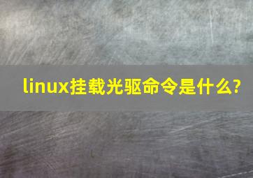 linux挂载光驱命令是什么?