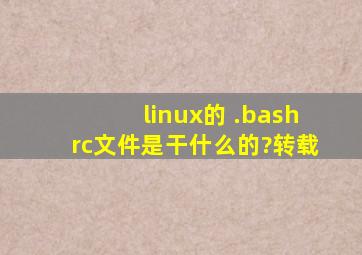 linux的 .bashrc文件是干什么的?(转载)