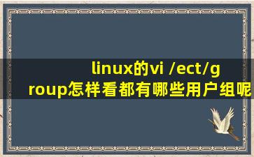 linux的vi /ect/group,怎样看都有哪些用户组呢?