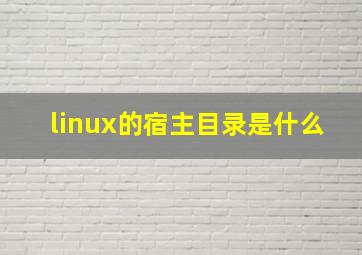 linux的宿主目录是什么