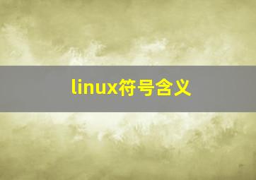 linux符号含义 