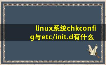 linux系统chkconfig与etc/init.d有什么关系?