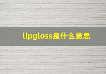 lipgloss是什么意思