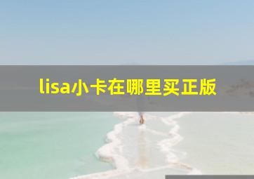 lisa小卡在哪里买正版