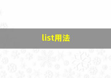 list用法