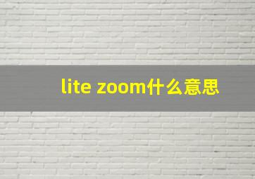 lite zoom什么意思