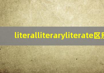 literal,literary,literate区别