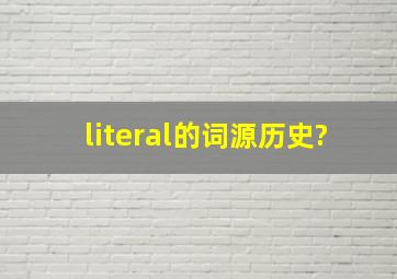 literal的词源历史?