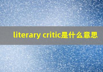 literary critic是什么意思