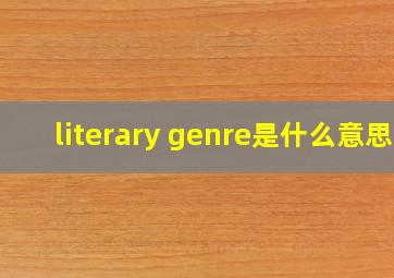 literary genre是什么意思